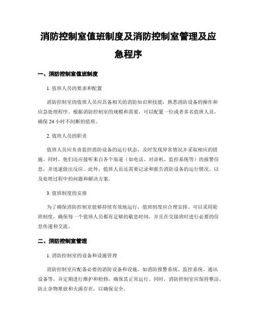 消防控制室值班制度及消防控制室管理及应急程序