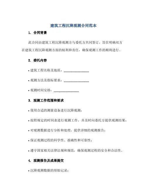 建筑工程沉降观测合同范本