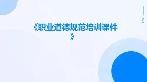 职业道德规范培训课件
