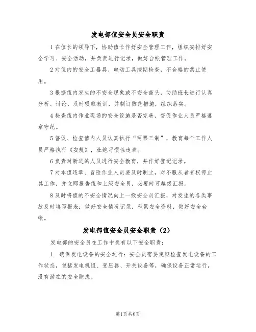 发电部值安全员安全职责（5篇）
