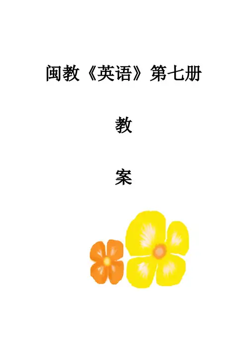闽教版小学英语第七册教案