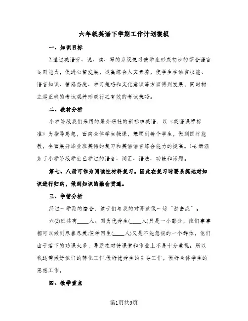 六年级英语下学期工作计划模板（四篇）