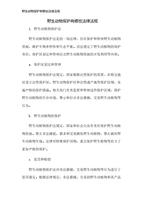 野生动物保护有哪些法律法规