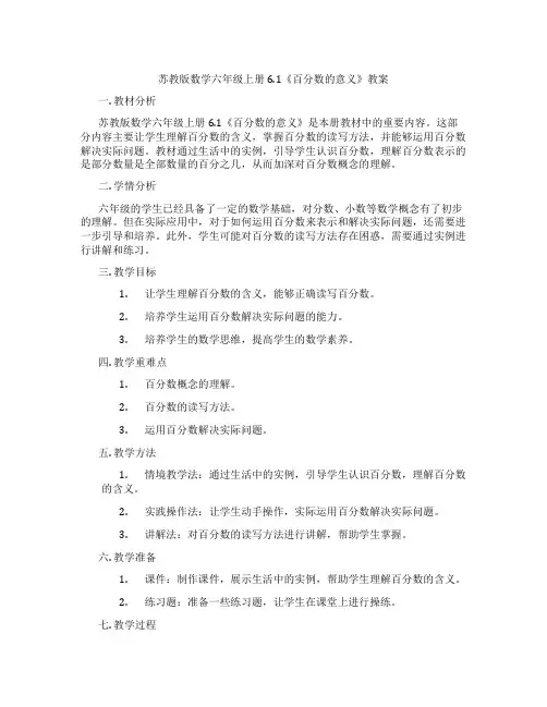 苏教版数学六年级上册6.1《百分数的意义》教案