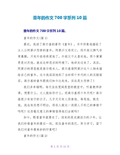 童年读后感的作文700字系列10篇