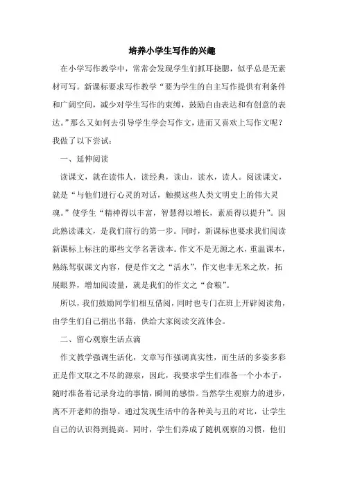 培养小学生写作兴趣