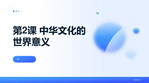 第2课+中华文化的世界意义+课件---2023-2024学年高中历史统编版(2019)选择性必修三