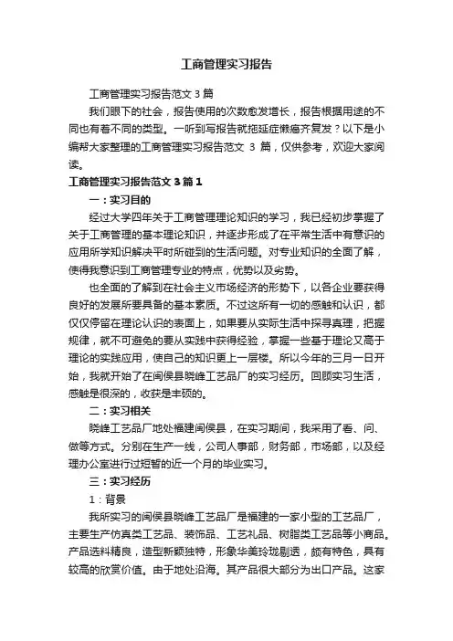 工商管理实习报告范文3篇