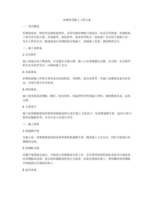 彩钢屋顶施工工程方案