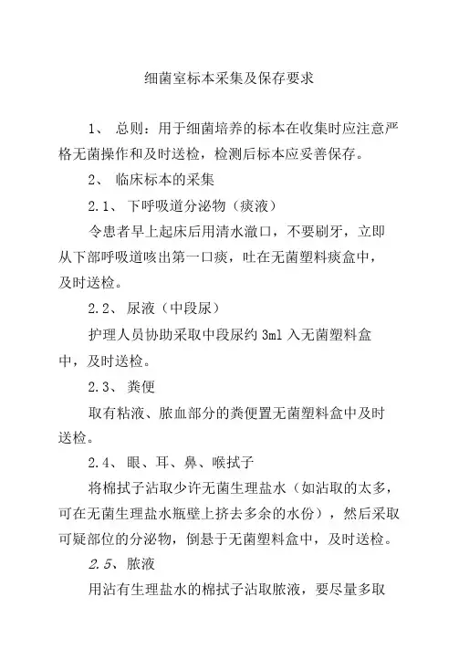 细菌室标本采集及保存要求