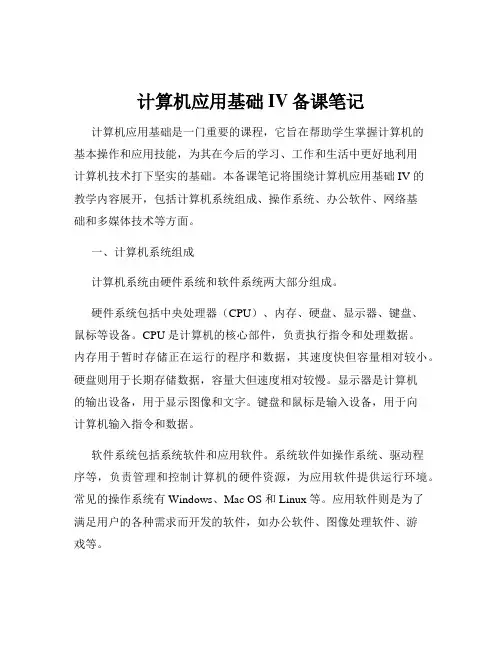 计算机应用基础IV备课笔记