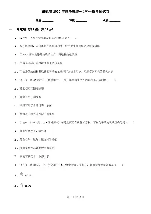 福建省2020年高考理综-化学一模考试试卷
