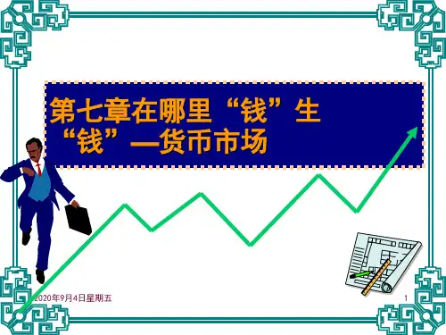 第七章在哪里“钱”生“钱”PPT (生活中的金融学)