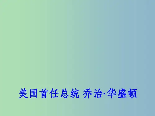 高中历史 专题三(二 三)美国首任总统乔治·华盛顿课件 人民版选修4