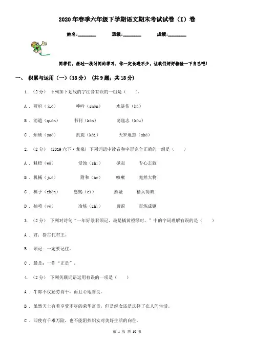 2020年春季六年级下学期语文期末考试试卷(I)卷
