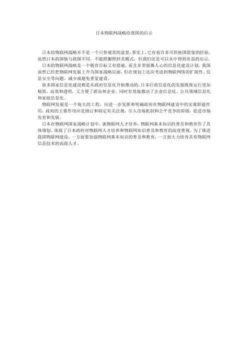 日本物联网战略给我国的启示