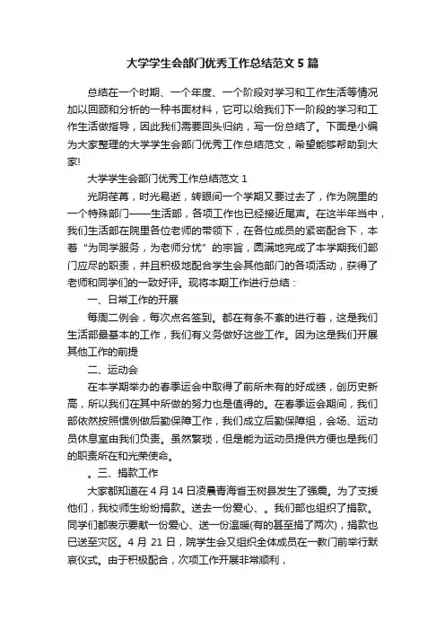 大学学生会部门优秀工作总结范文5篇
