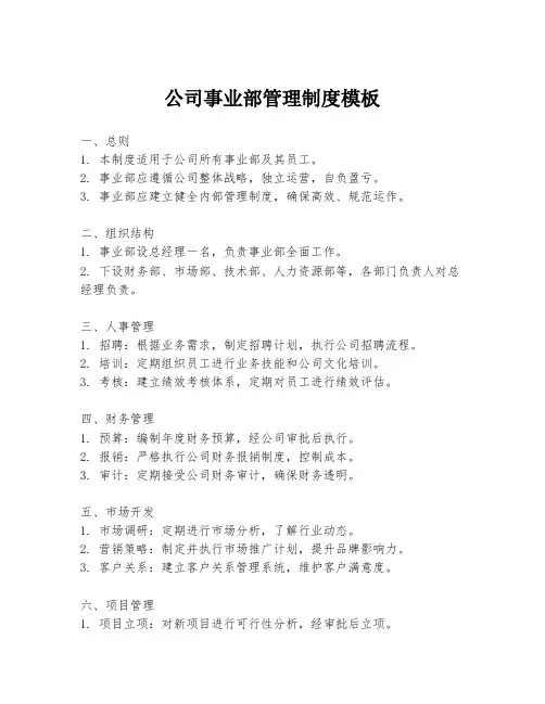 公司事业部管理制度模板