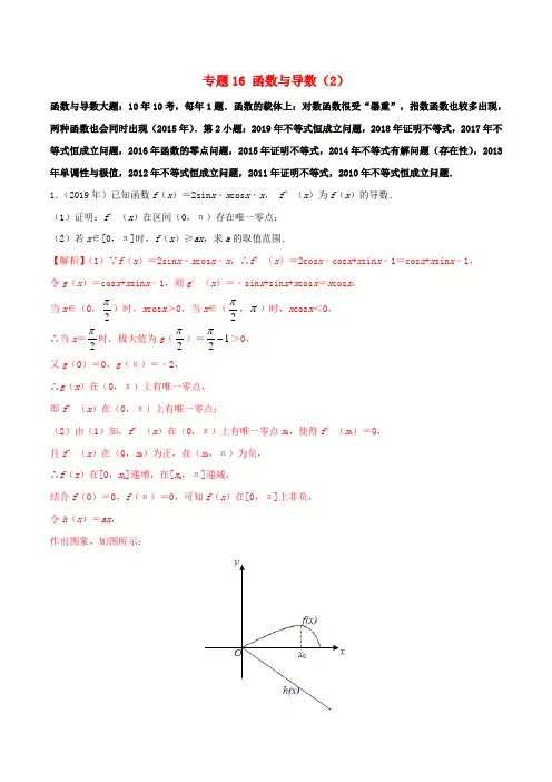 (新课标全国I卷)2010_2019学年高考数学真题分类汇编专题16函数与导数(2)文(含解析)