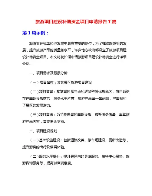 旅游项目建设补助资金项目申请报告7篇