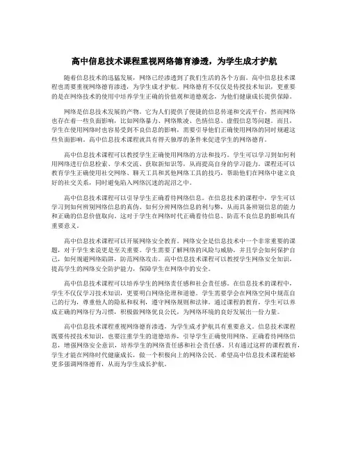 高中信息技术课程重视网络德育渗透,为学生成才护航