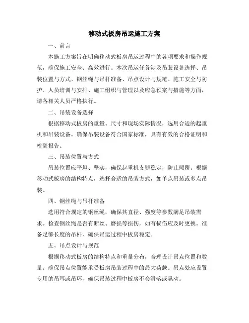 移动式板房吊运施工方案