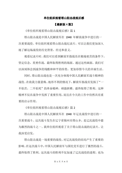 单位组织观看塔山阻击战观后感