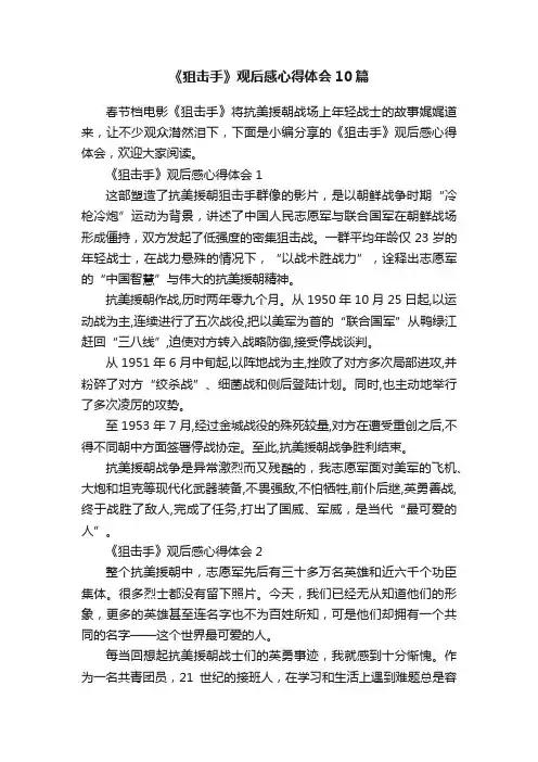 《狙击手》观后感心得体会10篇