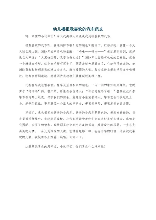 幼儿播报我喜欢的汽车范文