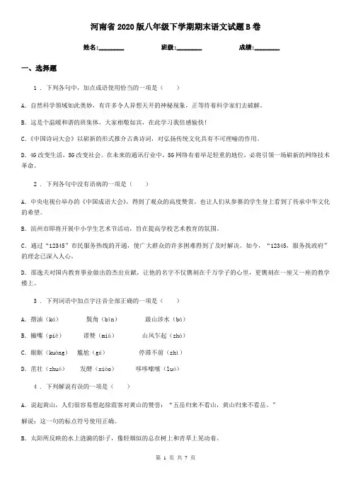河南省2020版八年级下学期期末语文试题B卷