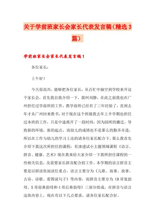 关于学前班家长会家长代表发言稿(精选3篇)