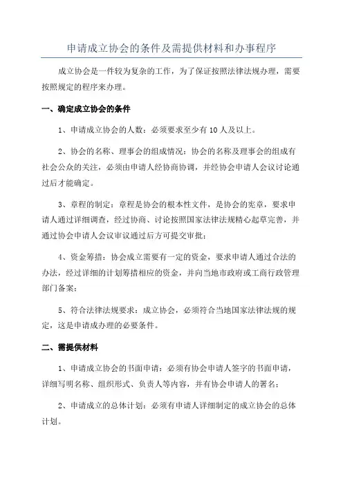 申请成立协会的条件及需提供材料和办事程序
