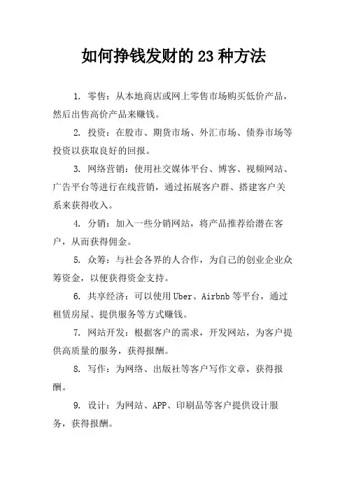 如何挣钱发财的23种方法