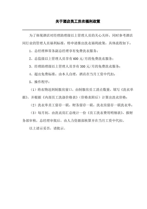 酒店员工洗衣福利政策
