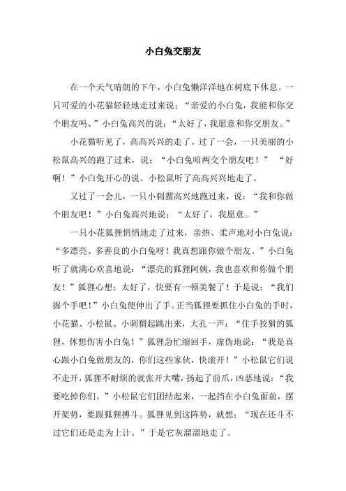 小白兔交朋友