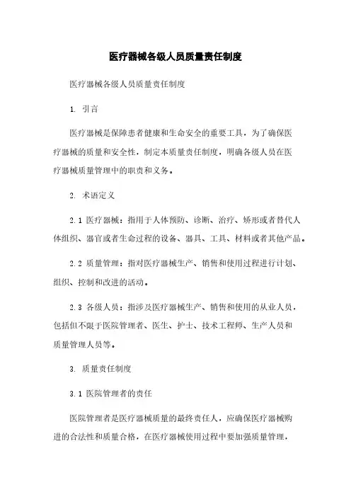 医疗器械各级人员质量责任制度