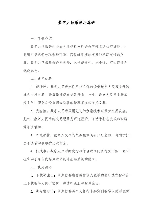 数字人民币使用总结
