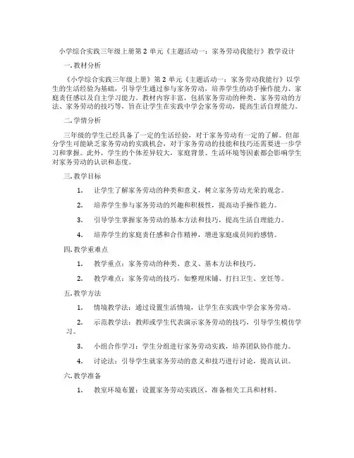 小学综合实践三年级上册第2单元《主题活动一：家务劳动我能行》教学设计