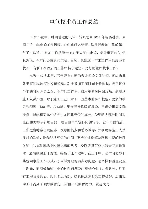 电气技术员工作总结