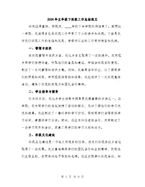 2024年五年级下班级工作总结范文(三篇)