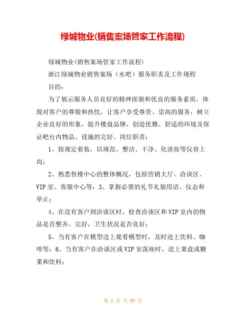 绿城物业(销售案场管家工作流程)