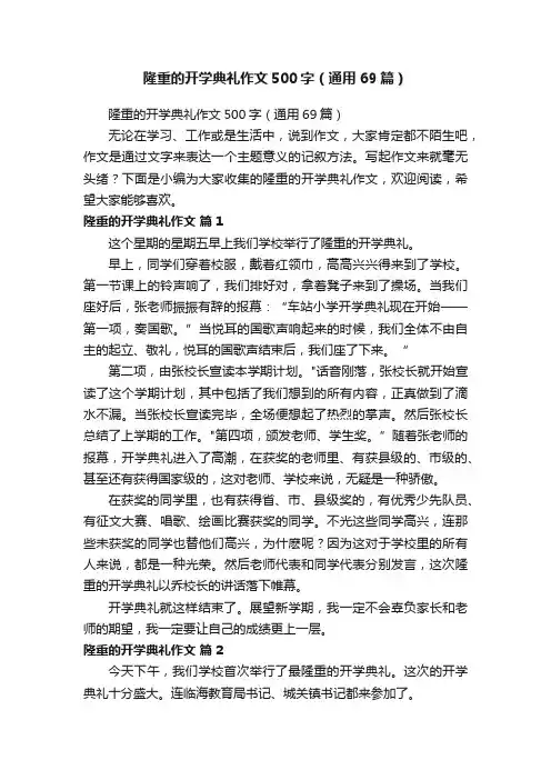 隆重的开学典礼作文500字（通用69篇）