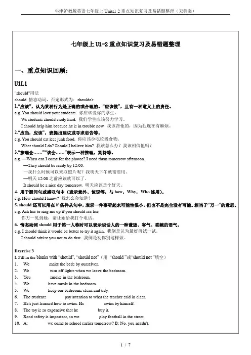 牛津沪教版英语七年级上Units1-2重点知识复习及易错题整理(无答案)
