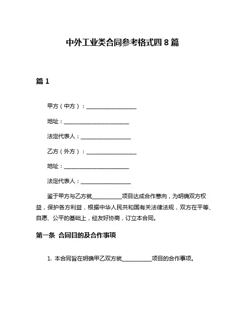 中外工业类合同参考格式四8篇
