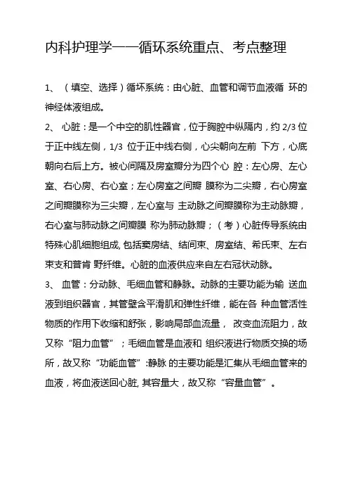 内科护理学——循环系统重点考点整理