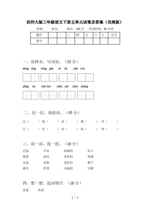 西师大版三年级语文下册五单元试卷及答案(完美版)