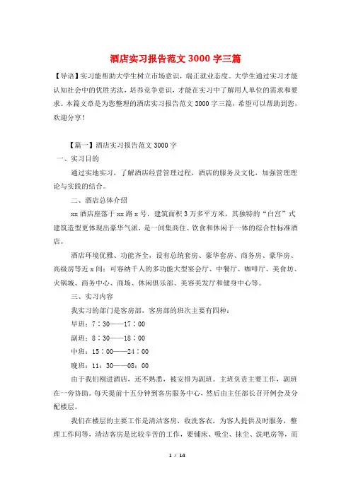 酒店实习报告范文3000字三篇
