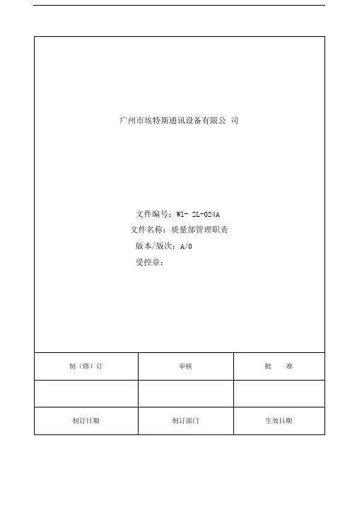 品质部管理职责