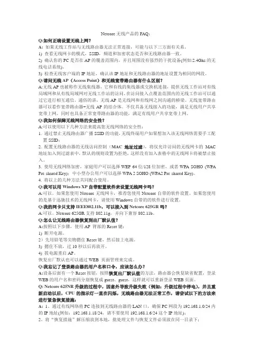 Netcore无线产品的FAQ：
