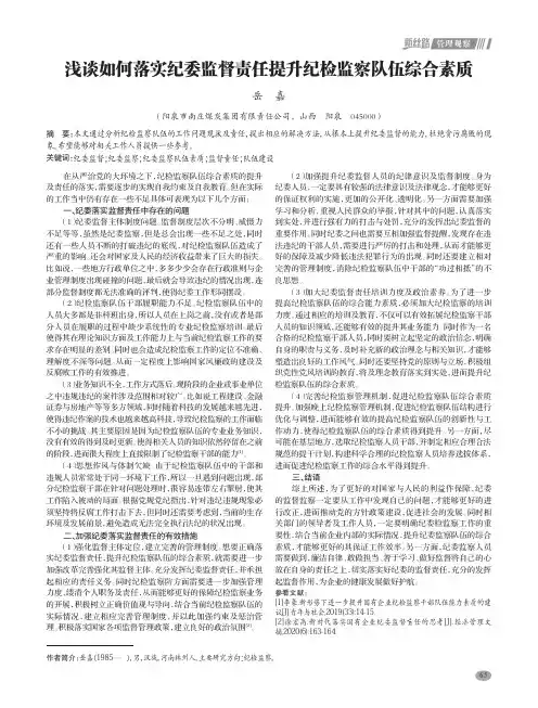 浅谈如何落实纪委监督责任提升纪检监察队伍综合素质